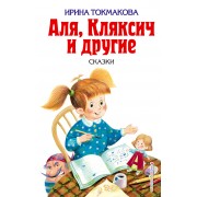 Аля, Кляксич и другие