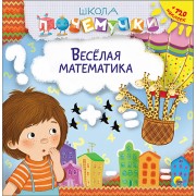 Весёлая математика (наклейки)