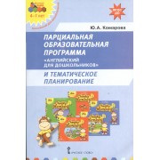 Английский для дошкольников Парциальная образ. прог. (мФГОСДО) Комарова