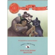 День рождения Маугли