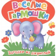 Загадки из джунглей