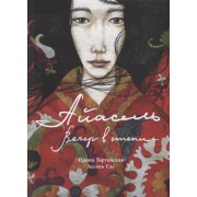 Айасель. Вечер в степи