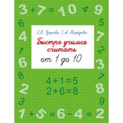 Быстро учимся считать от 1 до 10
