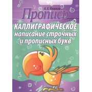 Каллиграфическое написание строчных и прописных букв (2-изд)