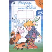 Тетрадь для штриховки. 5-6 лет