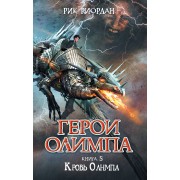 Герои Олимпа. Кн.5. Кровь Олимпа: роман