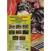 Развитие речи в картинках: животные. Демонстрационный материал к "Программе развития речи дошкольников" и пособиям О.С. Ушаковой по развитию речи