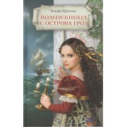 Волшебница с острова Гроз: Приключенческий роман
