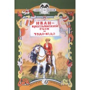 Иван - крестьянский сын и чудо-юдо