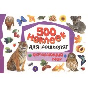 500 наклеек для дошколят. Окружающий мир
