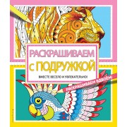 Раскрашиваем с подружкой