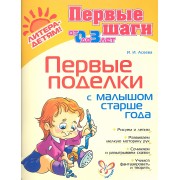 Первые поделки с малышом старше года