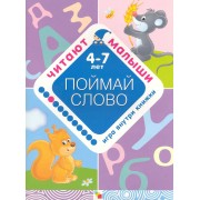 Поймай слово. 4-7 лет / Игра внутри книжки. (мягк) (Читают малыши). Янушко Е. (Мозаика)