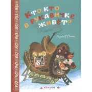 Кто, кто в рукавичке живёт? (Рисунки Е. Рачева)