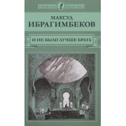 И не было лучше брата