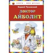 Доктор Айболит.