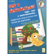 Дошкольное образование: Шаг в математику. Тетрадь. 3-е изд.