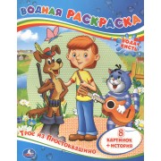 Трое из Простоквашино. Водная раскраска