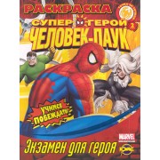 Книжка-раскраска. Серия "Точка за точкой". Человек-Паук. Выпуск 2. Экзамен для героя