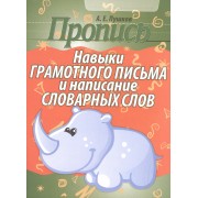 Навыки грамотного письма и написания словарных слов