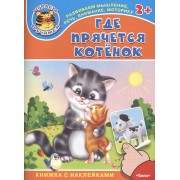 Где прячется котенок. Книжка с наклейками