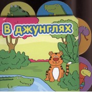 Книжки-малышки. В Джунглях