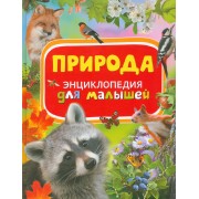 Природа. Энциклопедия для малышей