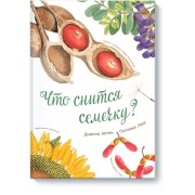 Что снится семечку?