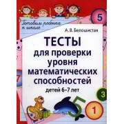 Тесты для проверки уровня математических способностей детей 6-7 лет. 2-е изд.