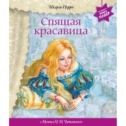 Спящая красавица