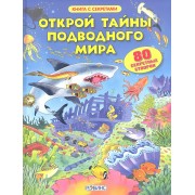 Открой тайны подводного мира
