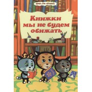 Три котенка. Книжки мы не будем обижать.