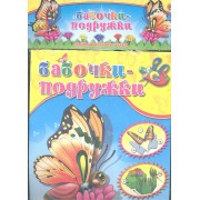 Бабочки-подружки