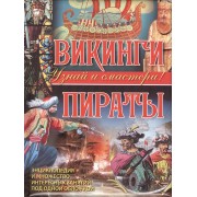Викинги. Пираты