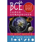 Все самое интересное о космосе в одной книге