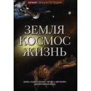 Земля. Космос. Жизнь: Энциклопедия ОЛМА.