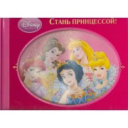 Стань принцессой! Советы, идеи, истории