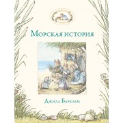Морская история