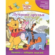 Винни и его друзья. Лучшие друзья Книжка с набором моделей
