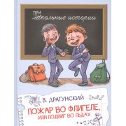 Пожар во флигеле, или Подвиг во льдах
