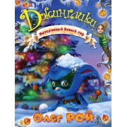 Потерянный Новый год