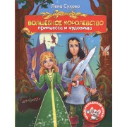 Волшебное королевство. Принцесса и чудовища.