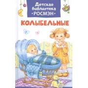 Колыбельные