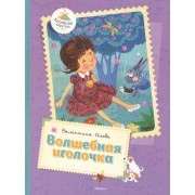 Волшебная иголочка. Сказки, стихи, рассказы