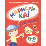 Нарисуй-ка! 2-3 года /с наклейками