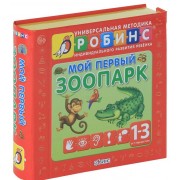 Мой первый зоопарк. Книжки- кубики ( от 1 года до 3 лет)