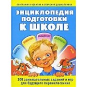 Энциклопедия подготовки к школе.