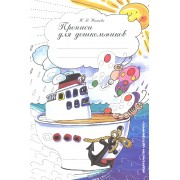 Прописи для старших  дошкольников: Наглядно-методическое пособие