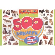 Мамы и малыши. 500 наклеек.