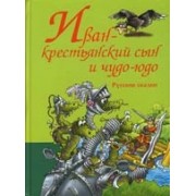 Иван-крестьянский сын и чудо-юдо. Русские сказки